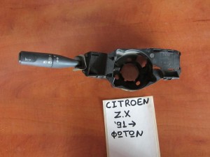 Citroen ZX 91 διακόπτης φώτων-φλάς